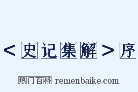 ＜史记集解＞序是什么意思的图片